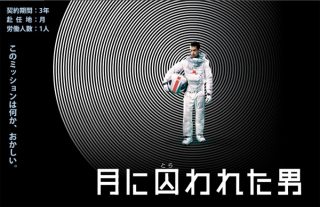 『月に囚われた男(Moon)』 人類が直面する未来を描いた問題作!