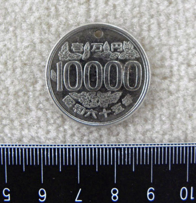 実在しない昭和65年の1万円硬貨が使われた事件。パラレル・ワールドの