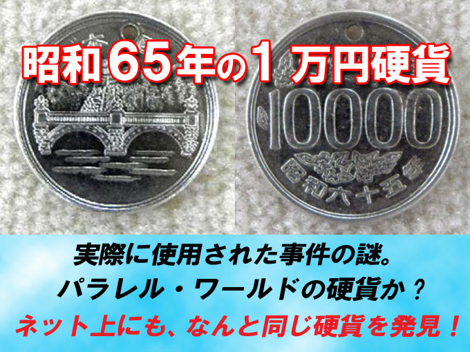実在しない昭和65年の1万円硬貨が使われた事件。パラレル・ワールドの 