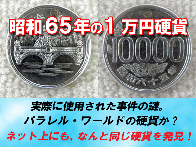 実在しない昭和65年の1万円硬貨が使われた事件。パラレル・ワールドの