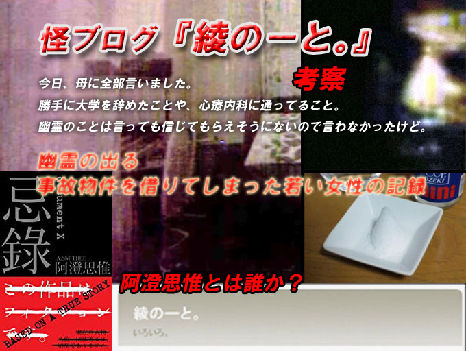 怪ブログ『綾のーと。』の考察。『忌録』を書いた阿澄思惟とは誰か？
