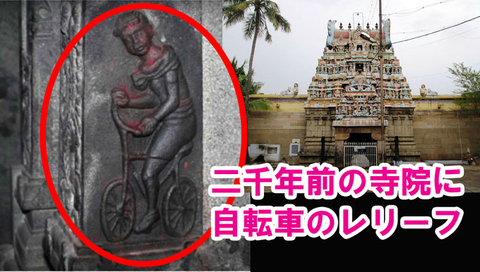 二千年前の寺院に自転車のレリーフ